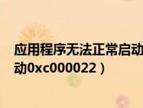 应用程序无法正常启动0xc00000ba（应用程序无法正常启动0xc000022）