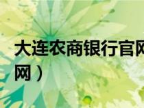 大连农商银行官网下载网址（大连农商银行官网）