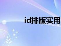 id排版实用技巧（id排版技巧）