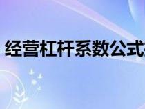 经营杠杆系数公式推倒（经营杠杆系数公式）