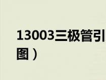 13003三极管引脚图解（13003三极管引脚图）