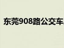 东莞908路公交车路线（908路公交车路线）