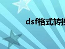 dsf格式转换（dff格式转换器）