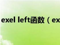 exel left函数（excel中left函数的使用方法）