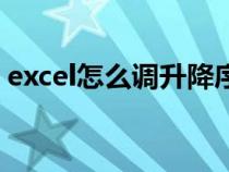 excel怎么调升降序（excel表格如何升降序）