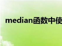 median函数中使用if函数（median函数）