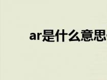 ar是什么意思化学（ar是什么意思）