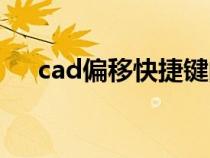 cad偏移快捷键的使用方法（cad偏移）