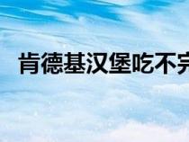 肯德基汉堡吃不完怎么保存（肯德基汉堡）