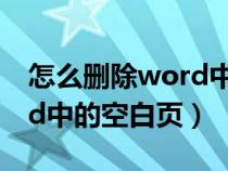 怎么删除word中的空白页面（怎么删除word中的空白页）