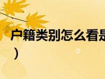 户籍类别怎么看是不是农业非农业（户籍类别）