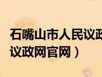 石嘴山市人民议政网官网公示（石嘴山市人民议政网官网）