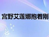 宫野艾莲娜抱着刚出生的小志保（志保种子）