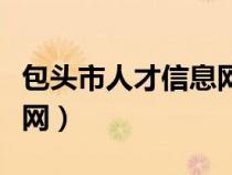 包头市人才信息网官网（包头市人事人才信息网）