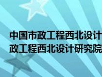 中国市政工程西北设计研究院有限公司福州分公司（中国市政工程西北设计研究院有限公司）