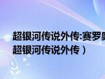 超银河传说外传:赛罗奥特曼VS黑暗洛普斯赛罗在线观看（超银河传说外传）