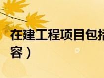 在建工程项目包括哪些（在建工程包括哪些内容）