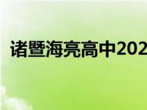 诸暨海亮高中2023年招生（诸暨海亮高中）