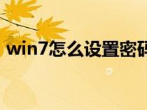 win7怎么设置密码（windows密码是什么）