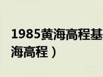 1985黄海高程基准和85国家高程（国家85黄海高程）