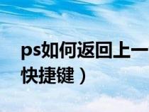 ps如何返回上一步操作（ps怎么返回上一步快捷键）