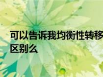 可以告诉我均衡性转移支付和一般性转移支付有什么关系和区别么