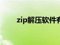 zip解压软件有哪些（zip解压软件）