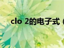 clo 2的电子式（ClO2的电子式怎么写）