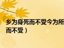 乡为身死而不受今为所识穷乏者得我而为之翻译（乡为身死而不受）