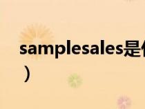 samplesales是什么意思（sales是什么意思）