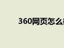 360网页怎么截图（网页怎么截图）