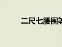 二尺七腰围等于多少码（二尺七）