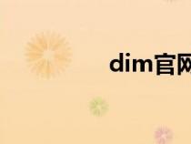 dim官网（dialog官网）