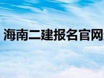 海南二建报名官网登录（海南二建报名官网）