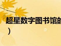 超星数字图书馆的收录年限为（超星数字图书）