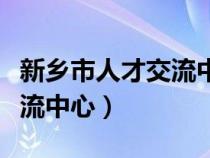 新乡市人才交流中心档案接收（新乡市人才交流中心）