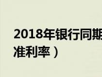 2018年银行同期贷款基准利率（同期贷款基准利率）