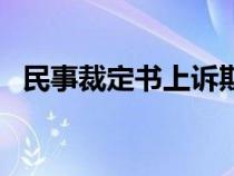 民事裁定书上诉期限（民事裁定书上诉期）