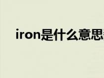 iron是什么意思翻译（iron是什么意思）