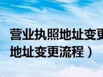 营业执照地址变更流程及手续（营业执照注册地址变更流程）