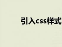 引入css样式有哪三种（引入css）