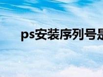 ps安装序列号是多少（ps安装序列号）