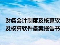 财务会计制度及核算软件备案报告书是什么（财务会计制度及核算软件备案报告书）