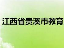 江西省贵溪市教育局新局长（江西省贵溪市）