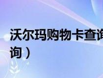 沃尔玛购物卡查询官网入口（沃尔玛购物卡查询）