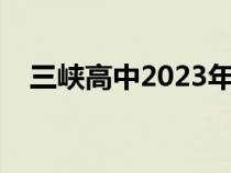 三峡高中2023年录取分数线（三峡高中）