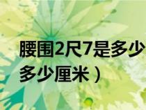 腰围2尺7是多少厘米穿什么码（腰围2尺7是多少厘米）