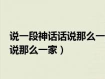 说一段神话话说那么一家这家夫妻俩生了个（说一段神话话说那么一家）