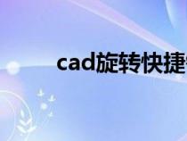 cad旋转快捷键（cad放大快捷键）