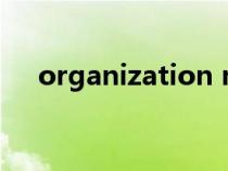 organization name（organization）